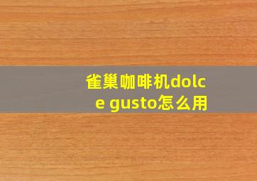 雀巢咖啡机dolce gusto怎么用